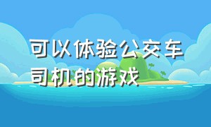 可以体验公交车司机的游戏