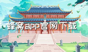 蜂窝app官网下载（蜂窝官方正版下载链接）