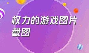 权力的游戏图片截图（权力的游戏超燃镜头图片）