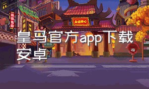 皇马官方app下载安卓
