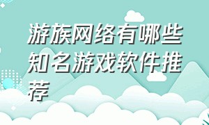 游族网络有哪些知名游戏软件推荐