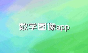 数学图像app（有关数学作图工具app）