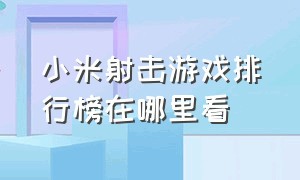 小米射击游戏排行榜在哪里看