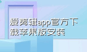 爱剪辑app官方下载苹果版安装（爱剪辑app免费手机版下载）