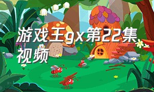 游戏王gx第22集视频