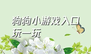 狗狗小游戏入口玩一玩