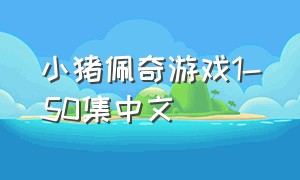 小猪佩奇游戏1-50集中文