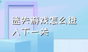 迷失游戏怎么进入下一关