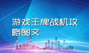 游戏王牌战机攻略图文（王牌战机游戏共多少地图）