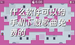 什么软件可以给手机下载歌曲免费的