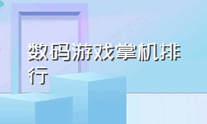 数码游戏掌机排行（过去游戏掌机品牌排行榜）