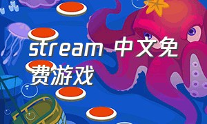 stream 中文免费游戏