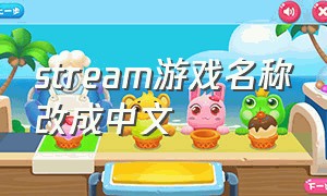 stream游戏名称改成中文