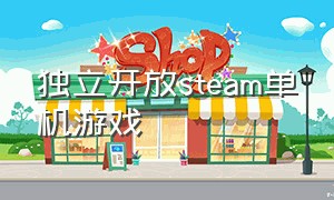 独立开放steam单机游戏（steam24年最佳单机游戏）