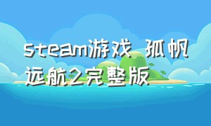 steam游戏 孤帆远航2完整版