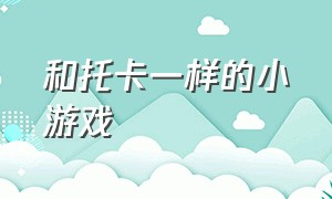 和托卡一样的小游戏（和托卡一模一样的公主游戏）