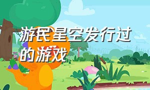 游民星空发行过的游戏（游民星空游戏发售）