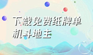 下载免费纸牌单机斗地主（单机斗地主纸牌游戏）