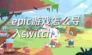epic游戏怎么导入switch