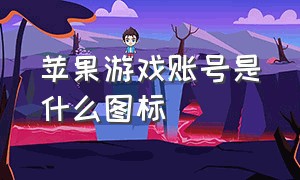 苹果游戏账号是什么图标