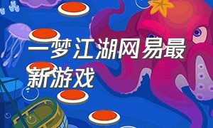 一梦江湖网易最新游戏（一梦江湖属于什么类型的游戏）