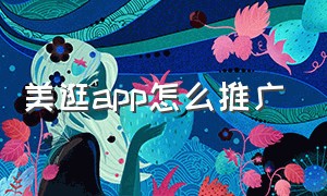 美逛app怎么推广（美逛app官方激活码在哪里找）