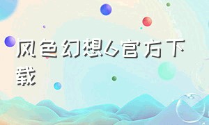 风色幻想6官方下载