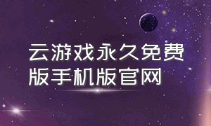 云游戏永久免费版手机版官网