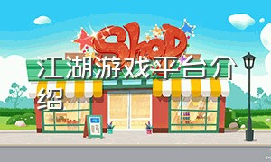 江湖游戏平台介绍