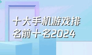 十大手机游戏排名前十名2024