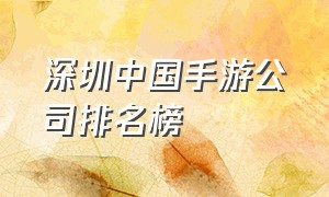深圳中国手游公司排名榜