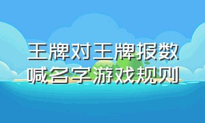 王牌对王牌报数喊名字游戏规则