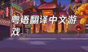 粤语翻译中文游戏