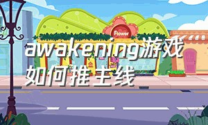 awakening游戏如何推主线