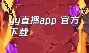 yy直播app 官方下载