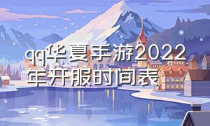 qq华夏手游2022年开服时间表（qq华夏手游）