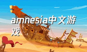 amnesia中文游戏