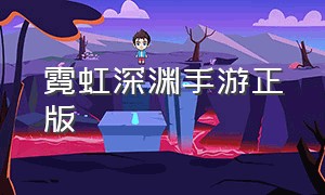 霓虹深渊手游正版（霓虹深渊手游官方下载）