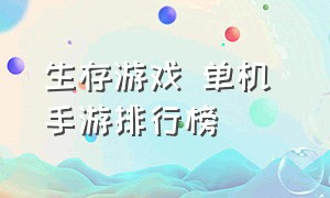 生存游戏 单机 手游排行榜（生存游戏 单机 手游排行榜最新）