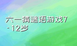 六一猜谜语游戏7-12岁（六一儿童猜谜语游戏规则）