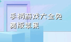 手柄游戏大全免费版苹果（苹果手机手柄游戏到哪下载）