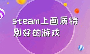 steam上画质特别好的游戏