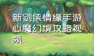 新剑侠情缘手游心魔幻境攻略视频