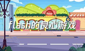 flash的良心游戏（flash游戏网站推荐免费的）