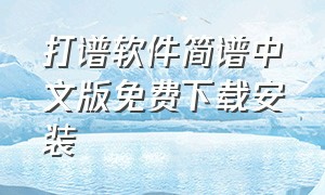 打谱软件简谱中文版免费下载安装