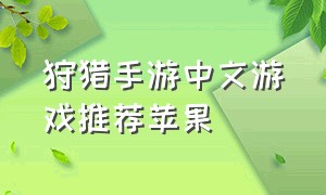 狩猎手游中文游戏推荐苹果