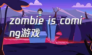 zombie is coming游戏（zombie game app）