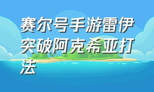 赛尔号手游雷伊突破阿克希亚打法