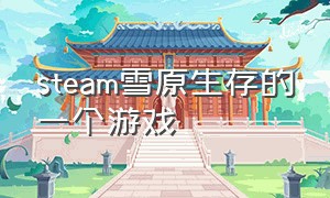 steam雪原生存的一个游戏