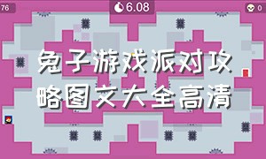 兔子游戏派对攻略图文大全高清（拉线保护兔子游戏通关攻略）